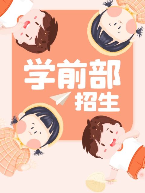 ...22岁女人被抡，下APP兔费看85023步片"学前部招生简章"