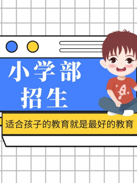 黄色SXX逼小学部招生简章